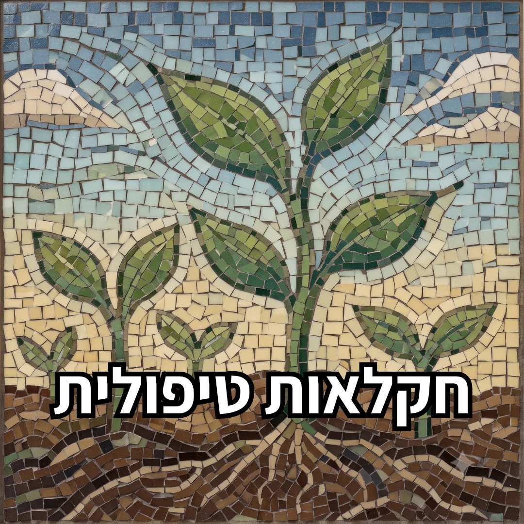 חקלאות טיפולית