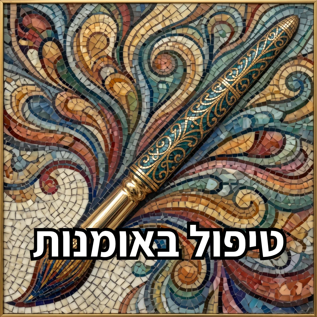 טיפול באומנות